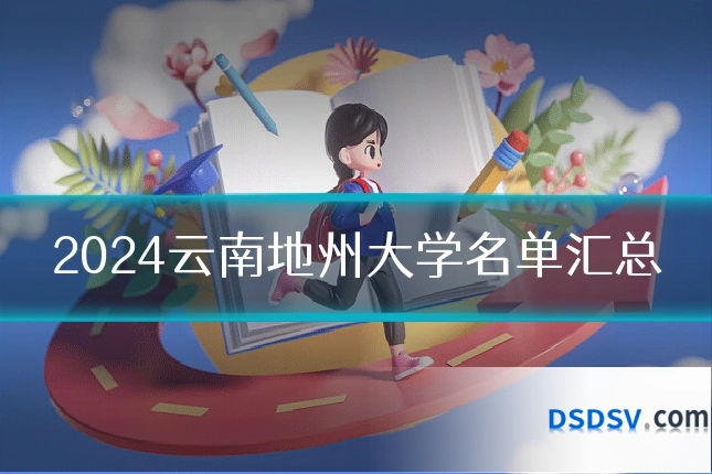 2024云南地州大学名单汇总