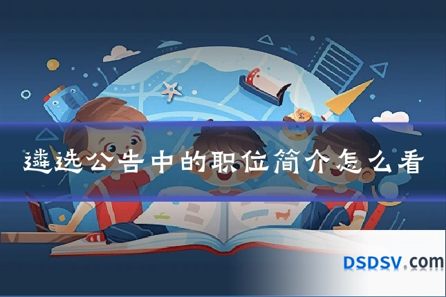 遴选公告中的职位简介怎么看