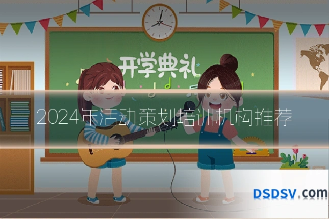 2024年活动策划培训机构推荐