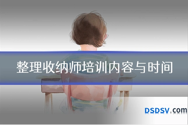 整理收纳师培训内容与时间