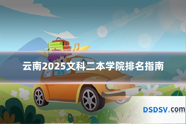 云南2025文科二本学院排名指南
