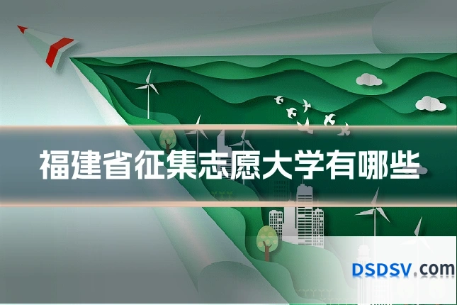 福建省征集志愿大学有哪些