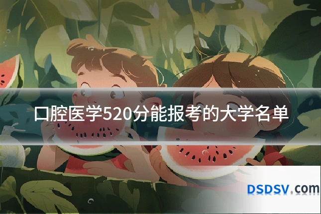 口腔医学520分能报考的大学名单