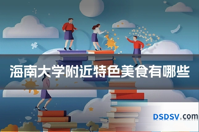 海南大学附近特色美食有哪些