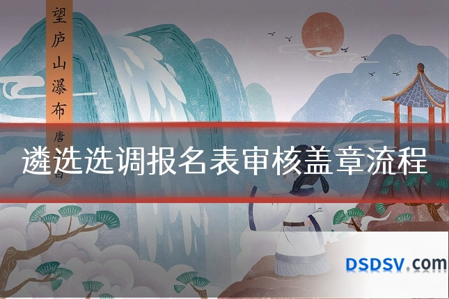 遴选选调报名表审核盖章流程