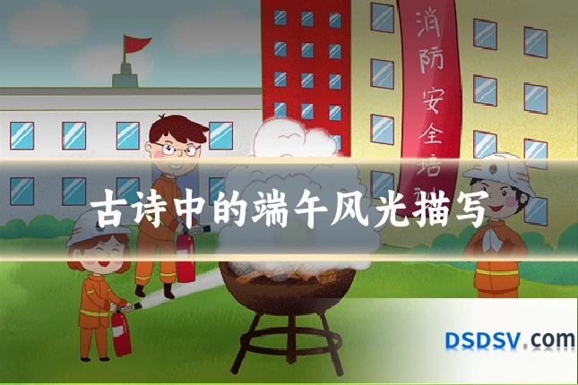 古诗中的端午风光描写