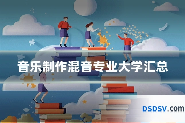 音乐制作混音专业大学汇总