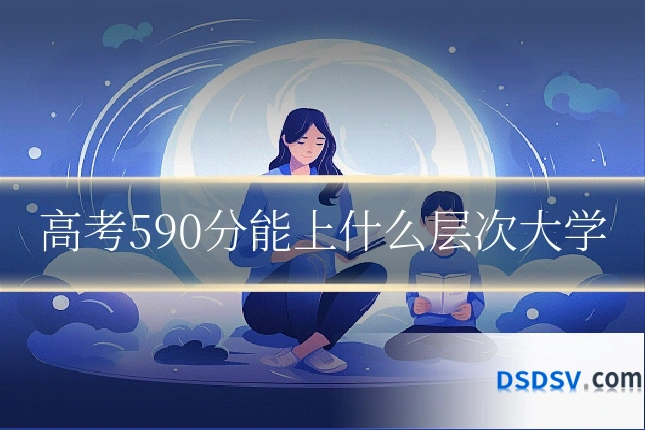 高考590分能上什么层次大学
