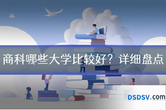 商科哪些大学比较好?详细盘点