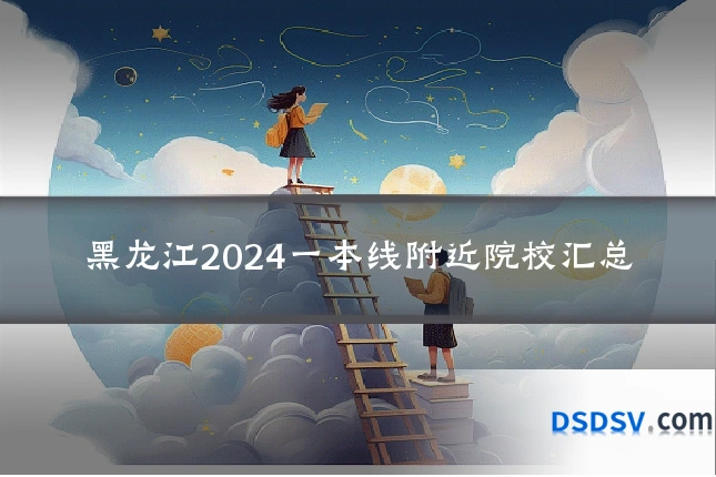 黑龙江2024一本线附近院校汇总
