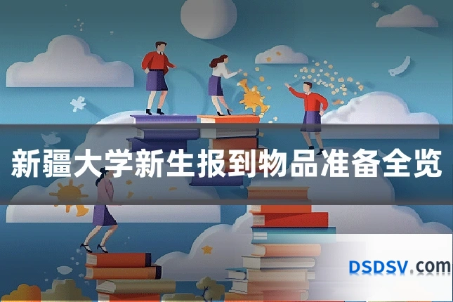 新疆大学新生报到物品准备全览