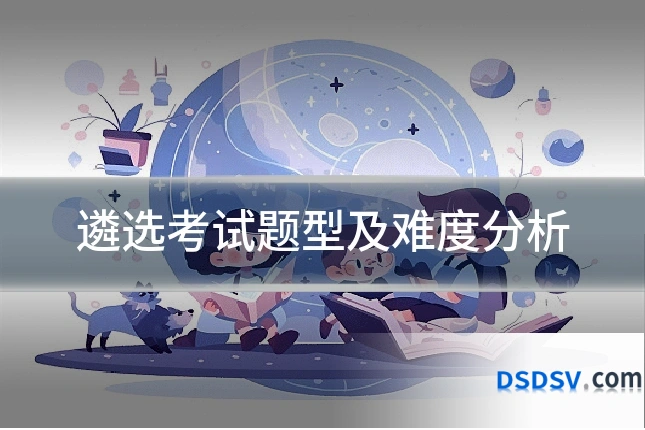遴选考试题型及难度分析