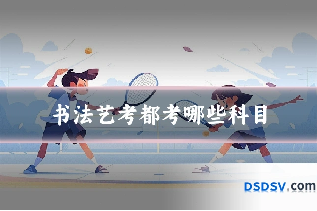 书法艺考都考哪些科目