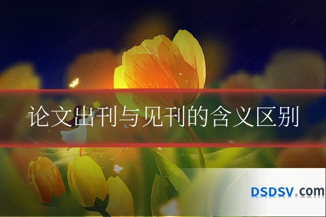 论文出刊与见刊的含义区别