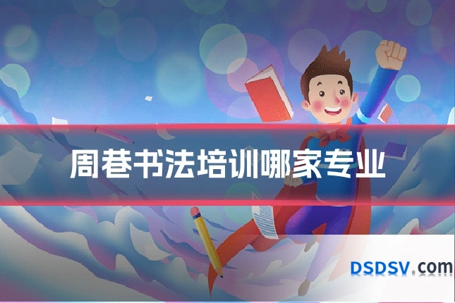 周巷书法培训哪家专业