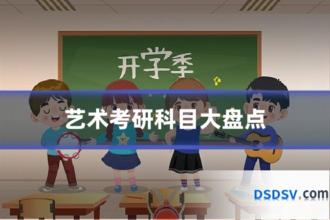 艺术考研科目大盘点