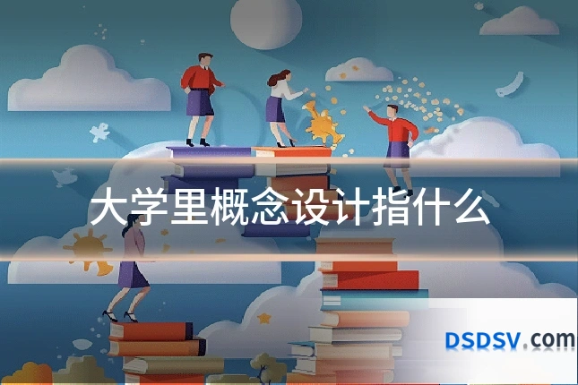 大学里概念设计指什么