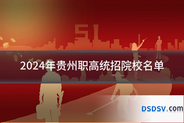 2024年贵州职高统招院校名单