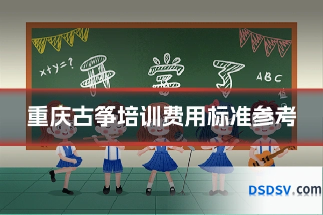 重庆古筝培训费用标准参考