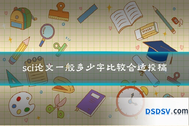 sci论文一般多少字比较合适投稿