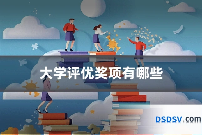 大学评优奖项有哪些