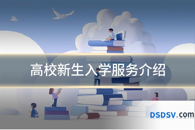 高校新生入学服务介绍