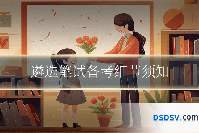 遴选笔试备考细节须知