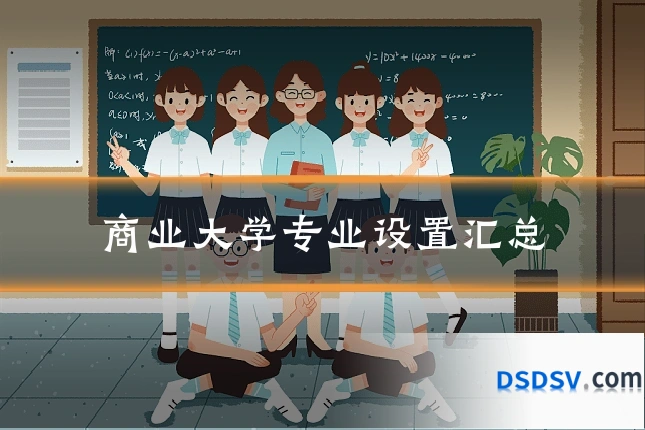 商业大学专业设置汇总