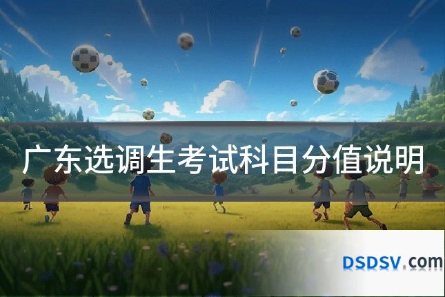 广东选调生考试科目分值说明