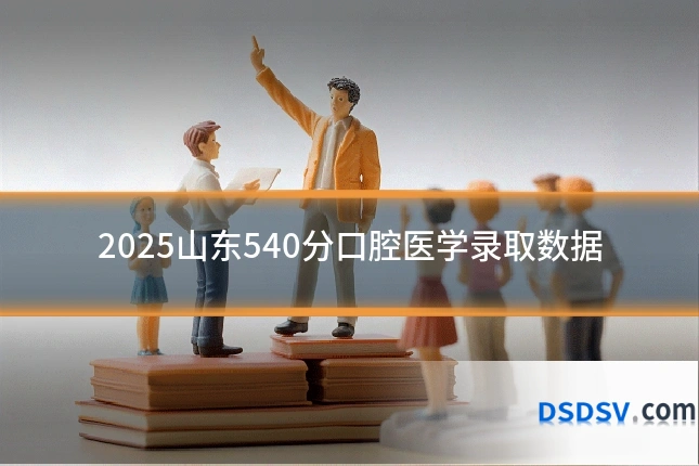 2025山东540分口腔医学录取数据