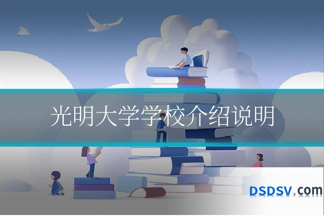 光明大学学校介绍说明