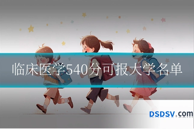 临床医学540分可报大学名单