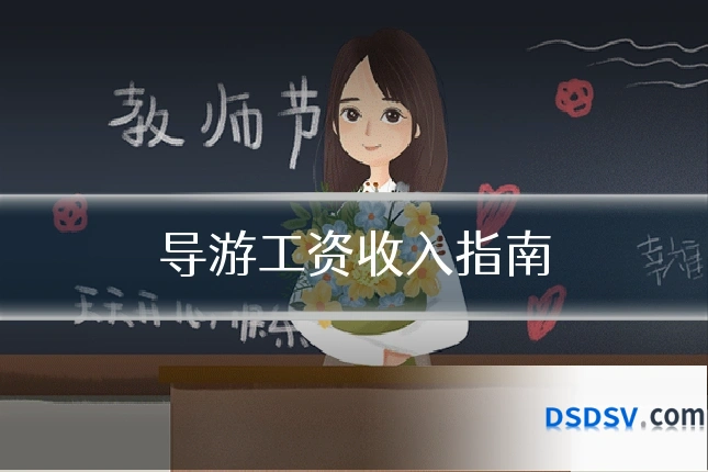 导游工资收入指南