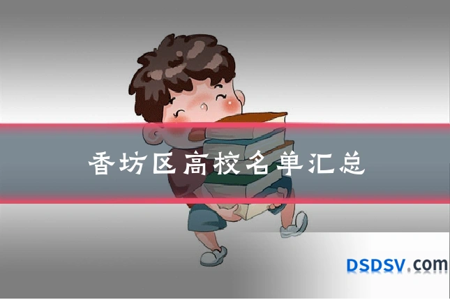 香坊区高校名单汇总