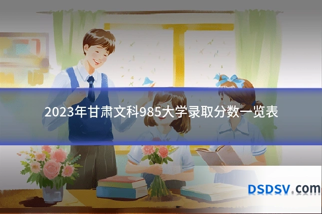 2023年甘肃文科985大学录取分数一览表