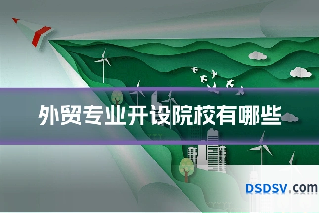 外贸专业开设院校有哪些
