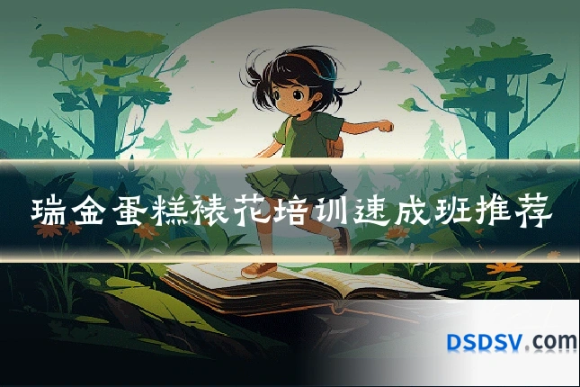 瑞金蛋糕裱花培训速成班推荐