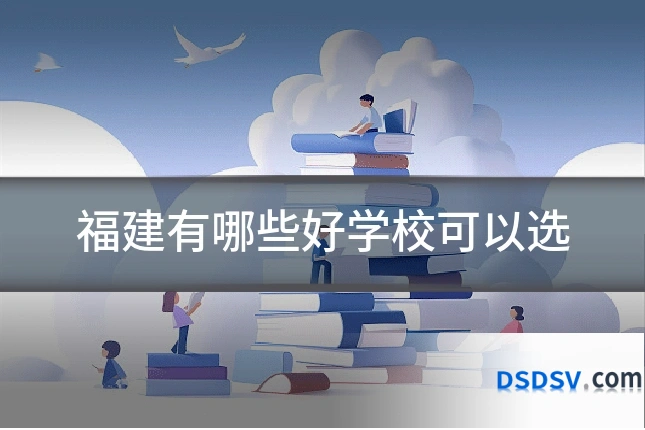 福建有哪些好学校可以选
