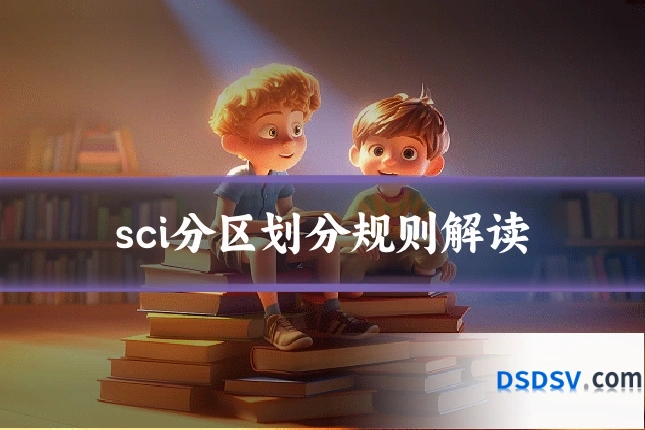 sci分区划分规则解读