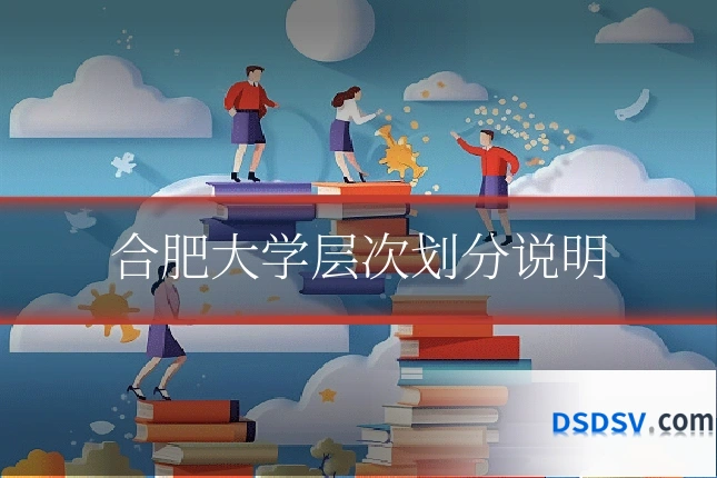 合肥大学层次划分说明