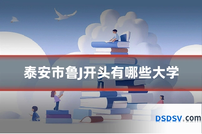 泰安市鲁J开头有哪些大学