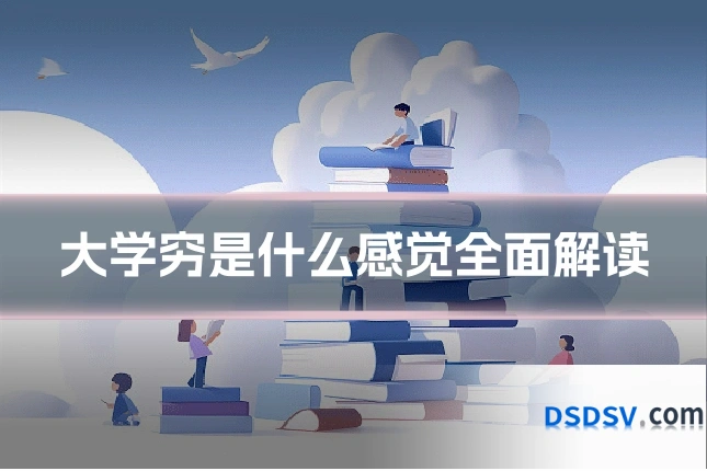 大学穷是什么感觉全面解读