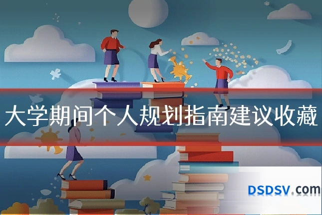 大学期间个人规划指南建议收藏