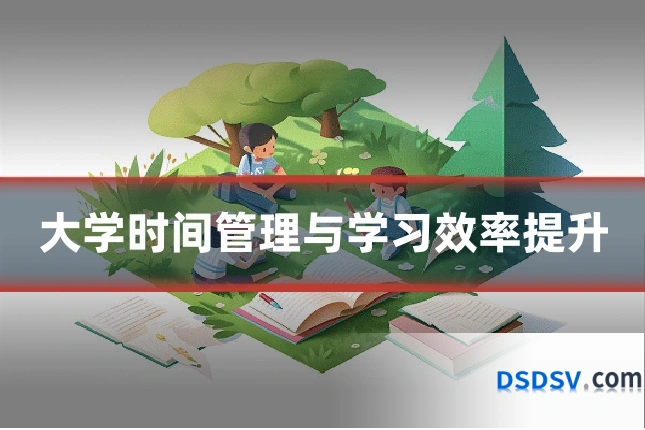 大学时间管理与学习效率提升