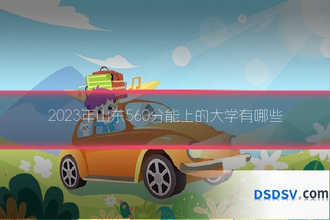 2023年山东560分能上的大学有哪些