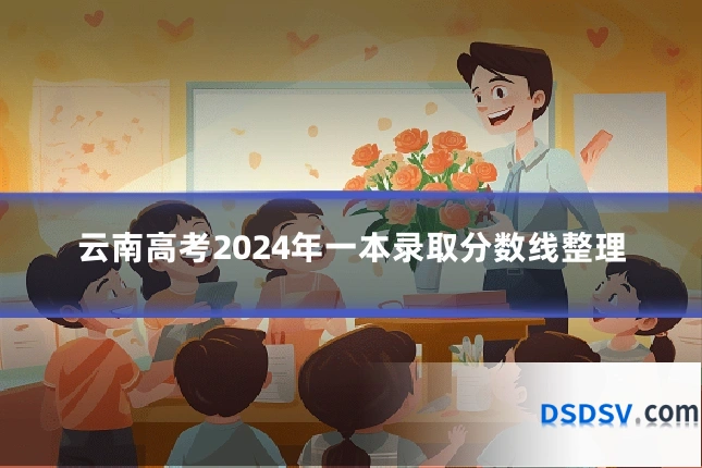 云南高考2024年一本录取分数线整理
