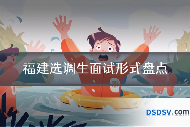 福建选调生面试形式盘点