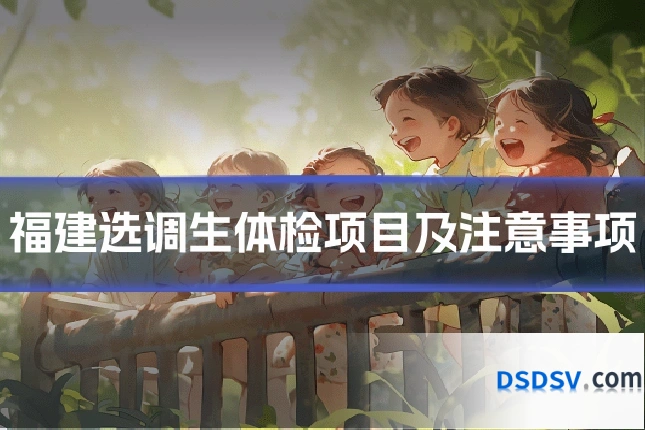 福建选调生体检项目及注意事项
