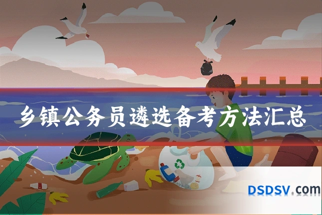 乡镇公务员遴选备考方法汇总