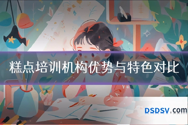 糕点培训机构优势与特色对比